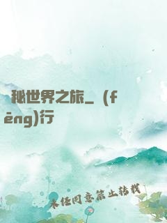 詭秘世界之旅