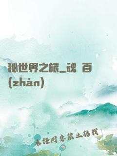 詭秘世界之旅