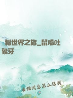 詭秘世界之旅