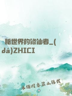 詭秘世界的修仙者