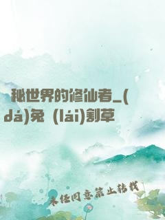 詭秘世界的修仙者