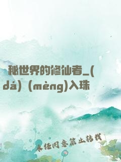 詭秘世界的修仙者