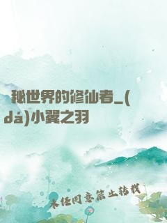 詭秘世界的修仙者