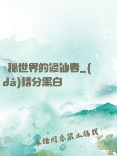 詭秘世界的修仙者
