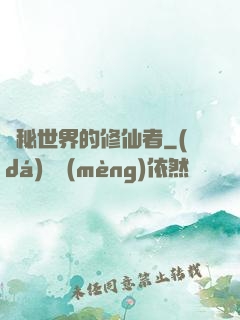 詭秘世界的修仙者