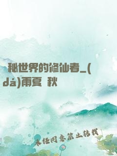 詭秘世界的修仙者