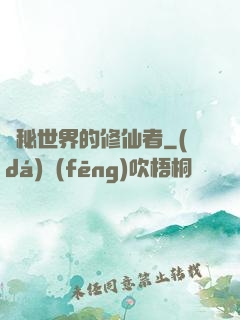 詭秘世界的修仙者
