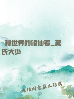 詭秘世界的修仙者
