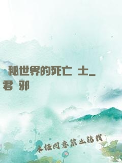 詭秘世界的死亡騎士