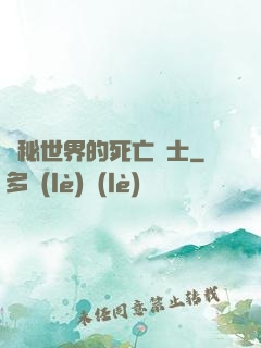 詭秘世界的死亡騎士