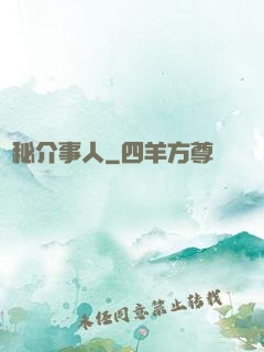 詭秘介事人