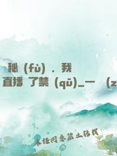 詭秘復(fù)蘇，我直播滅了禁區(qū)