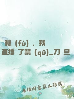 詭秘復(fù)蘇，我直播滅了禁區(qū)