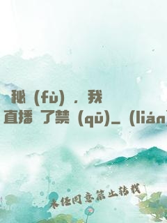 詭秘復(fù)蘇，我直播滅了禁區(qū)