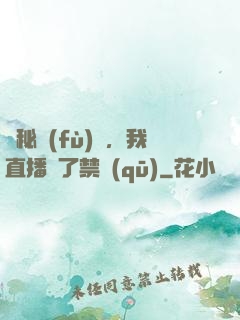 詭秘復(fù)蘇，我直播滅了禁區(qū)