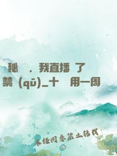 詭秘復蘇，我直播滅了禁區(qū)