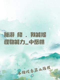 詭秘游戲降臨，我能提煉怪物能力