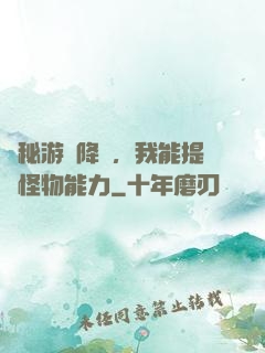 詭秘游戲降臨，我能提煉怪物能力