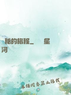 詭秘的旅程