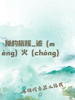 詭秘的旅程