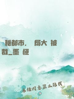 詭秘都市，開局大廠被裁