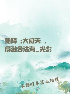 詭秘降臨:大威天龍，開局融合法海