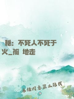詭秘：不死人不死于傳火