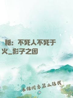 詭秘：不死人不死于傳火