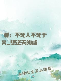 詭秘：不死人不死于傳火