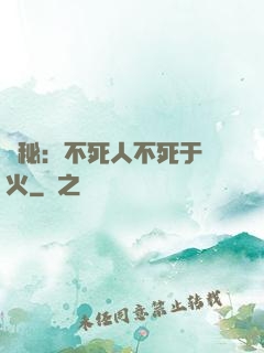 詭秘：不死人不死于傳火