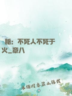 詭秘：不死人不死于傳火