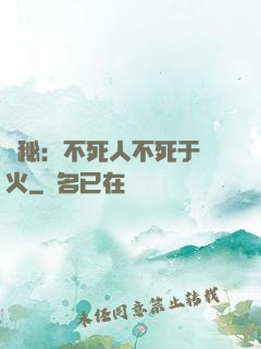 詭秘：不死人不死于傳火