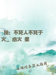 詭秘：不死人不死于傳火