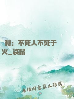 詭秘：不死人不死于傳火