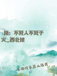詭秘：不死人不死于傳火