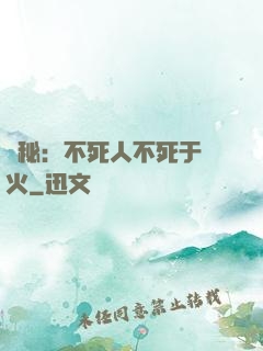 詭秘：不死人不死于傳火