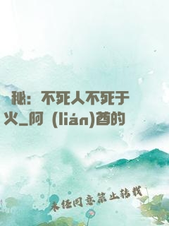 詭秘：不死人不死于傳火