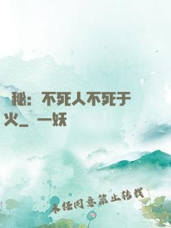 詭秘：不死人不死于傳火