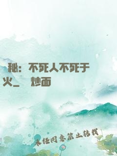 詭秘：不死人不死于傳火