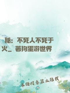 詭秘：不死人不死于傳火