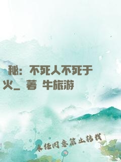 詭秘：不死人不死于傳火