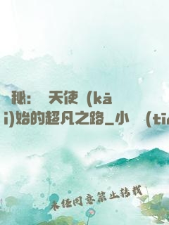 詭秘：從天使開(kāi)始的超凡之路