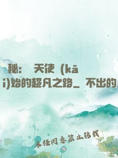 詭秘：從天使開(kāi)始的超凡之路