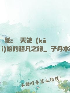 詭秘：從天使開(kāi)始的超凡之路