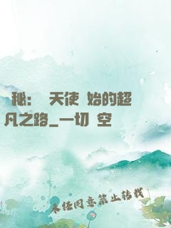 詭秘：從天使開始的超凡之路