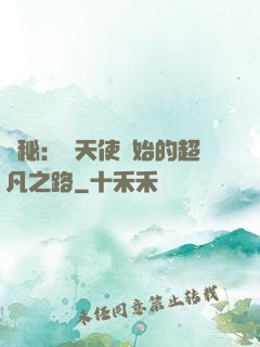 詭秘：從天使開始的超凡之路