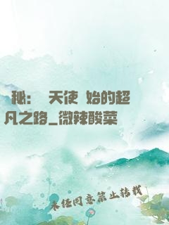 詭秘：從天使開始的超凡之路
