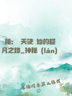 詭秘：從天使開始的超凡之路