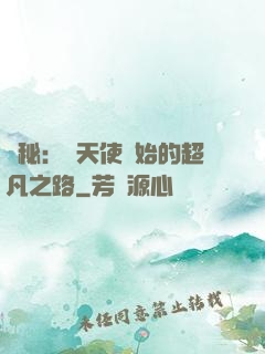 詭秘：從天使開始的超凡之路