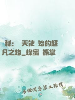 詭秘：從天使開始的超凡之路